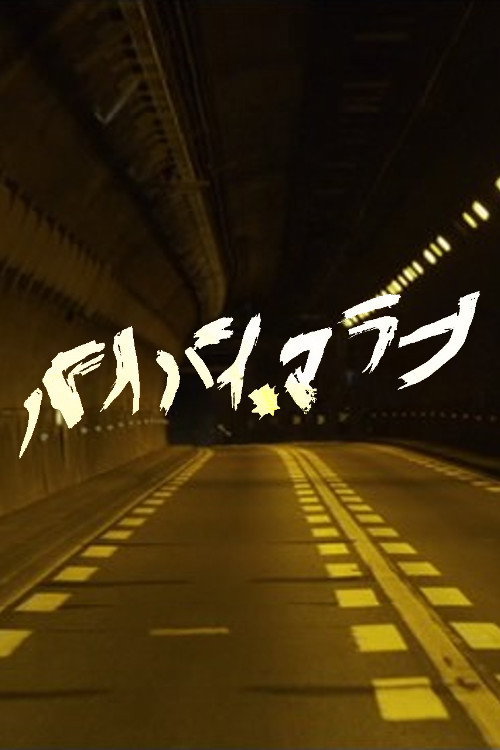 Movie poster for Bye Bye, Marrano (2013)