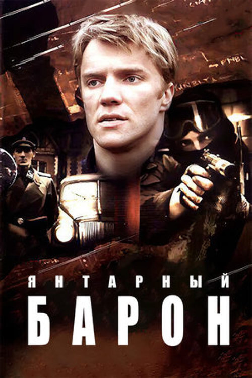 Янтарный барон poster