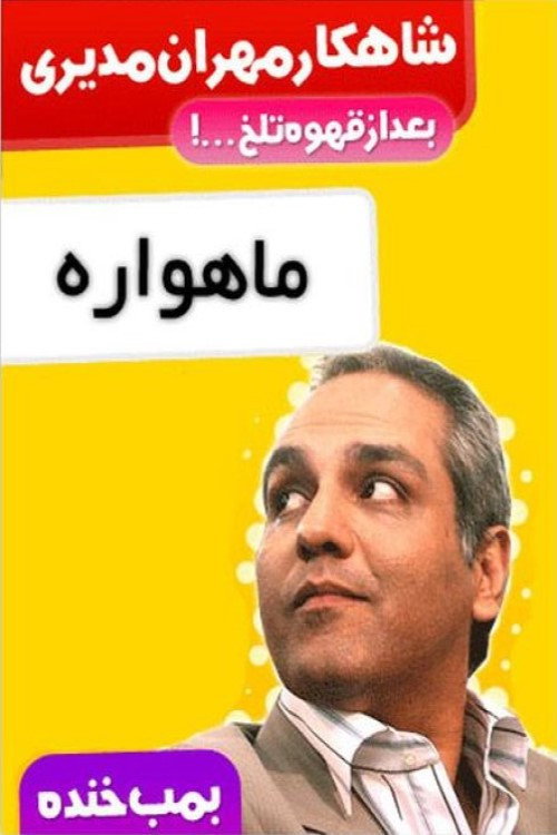 Movie poster for Laugh Bomb (2011)