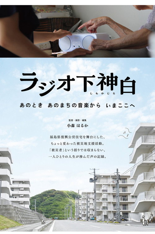 Movie poster for Radio Shimo-kajiro—The Songs That Led Us Here Today (2023)
