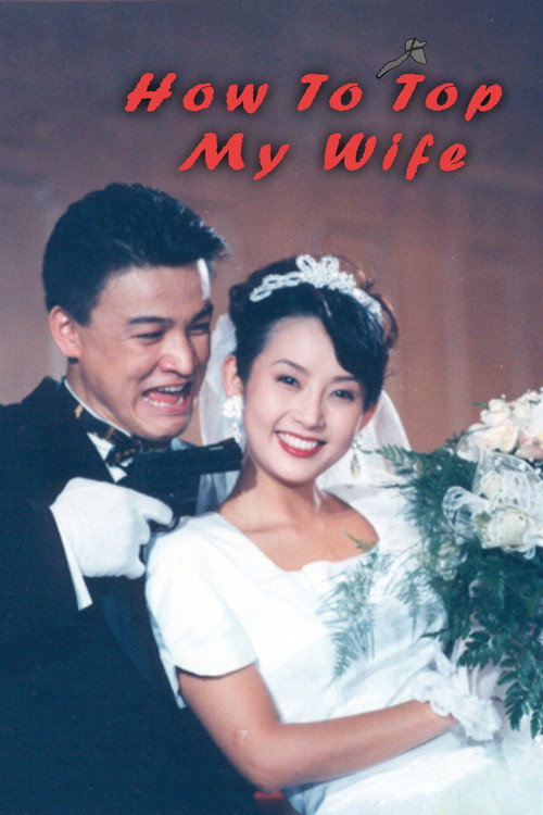 Movie poster for How to Top My Wife (1994)
