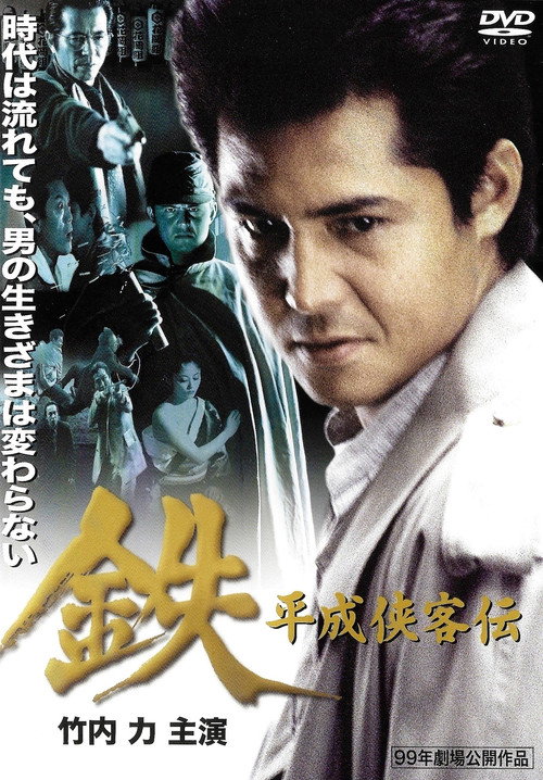 Movie poster for Tetsu: A Heisei Tale of Chivalry (1999)