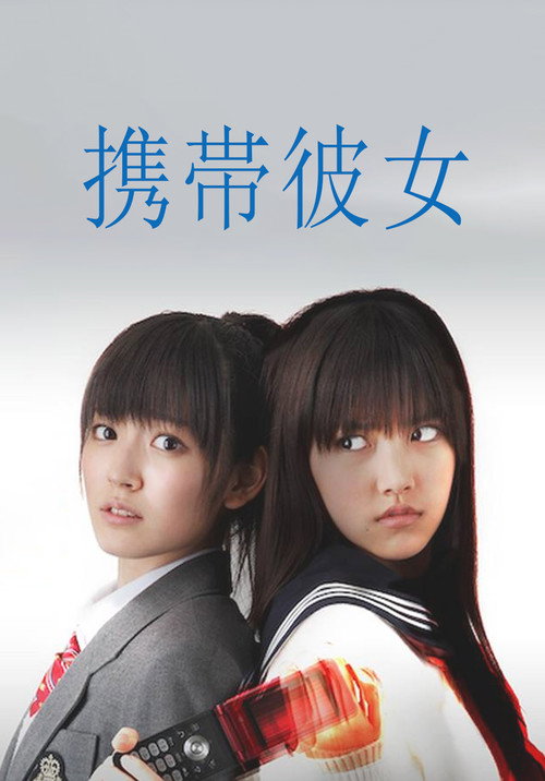Movie poster for Cellular Girlfriend (2011)