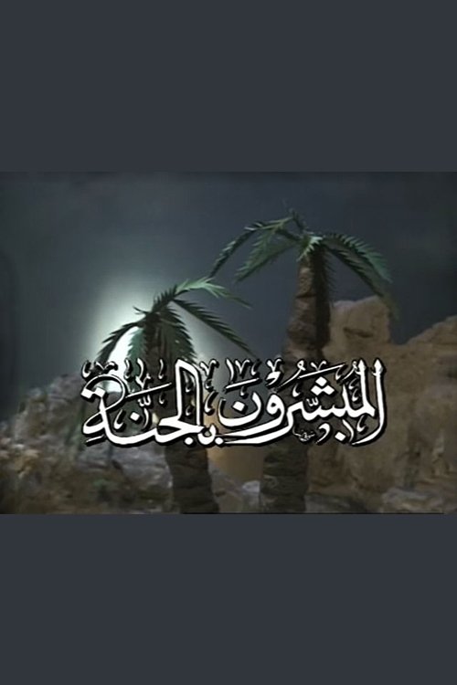المبشرون بالجنة poster