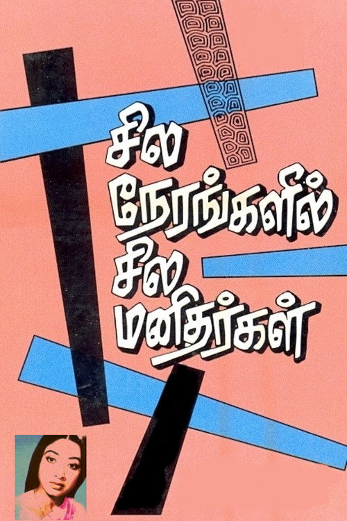 Movie poster for Sila Nerangalil Sila Manithargal (1977)