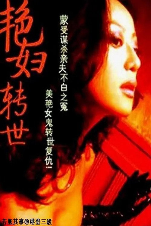 Movie poster for The Ghost Bride Takes Revenge (1988)