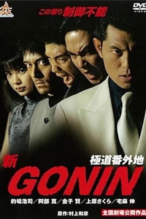 Movie poster for Shin Gonin (2000)