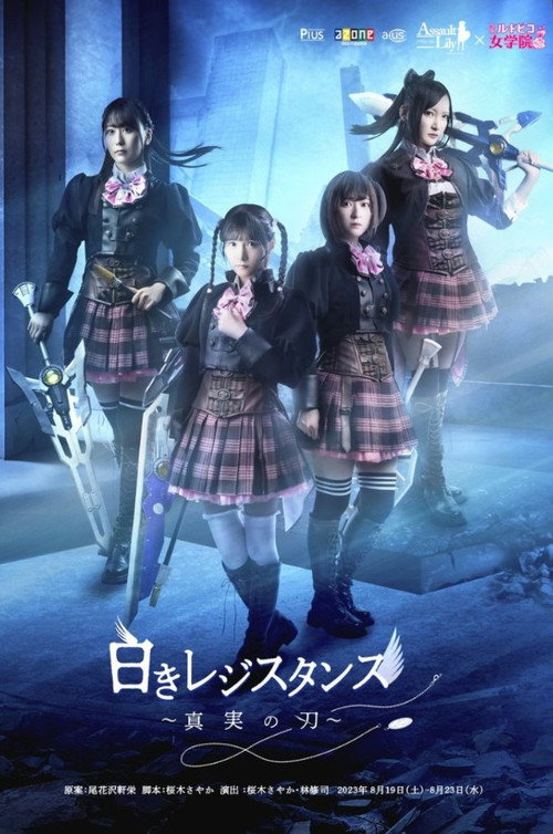 Movie poster for Assault Lily: White Resistance ~The Blade of Truth~ (2023)