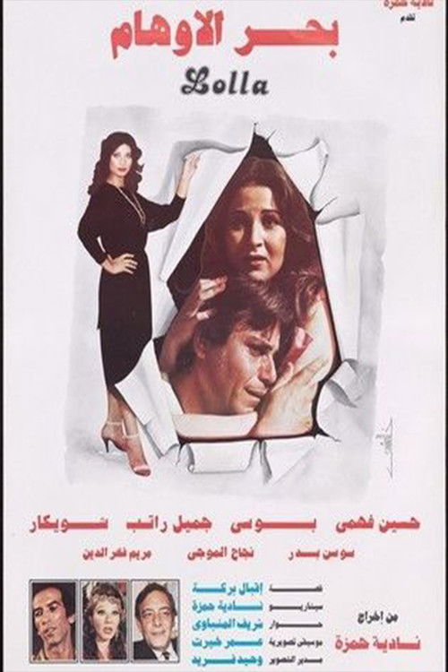 Movie poster for Bahr Al Awham (1984)