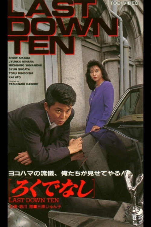 Movie poster for Bastard LAST DOWN TEN (1993)