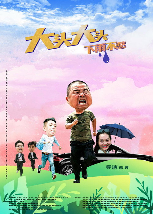 Movie poster for 大头大头，下雨不愁 (2022)
