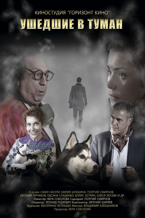 Movie poster for Gone Into Fog (2019)