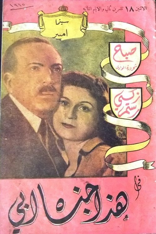 Movie poster for This Was My Father's Crime (1945)