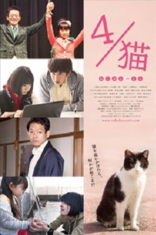Movie poster for 4 / Cat-Nekobun no Yon (2015)