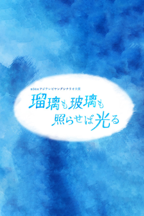 Movie poster for Lapis Lazuli and Crystals Shine When Illuminated (2022)