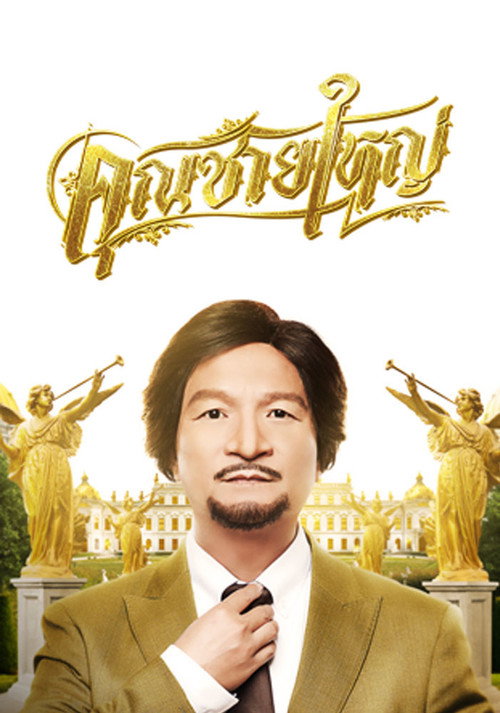 Movie poster for Master Petchtai (2021)