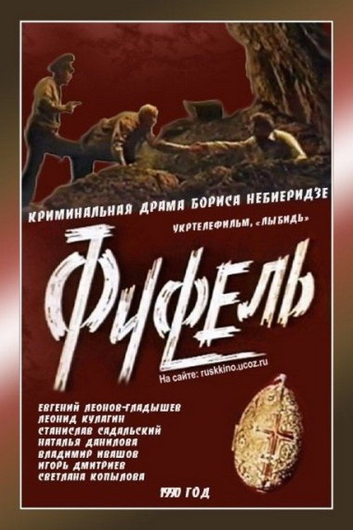 Movie poster for Fufel (1991)