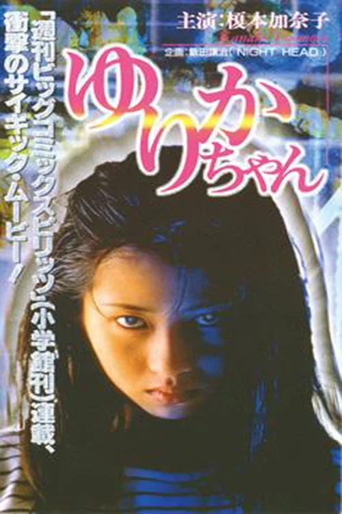 Movie poster for Yurika-chan (1997)