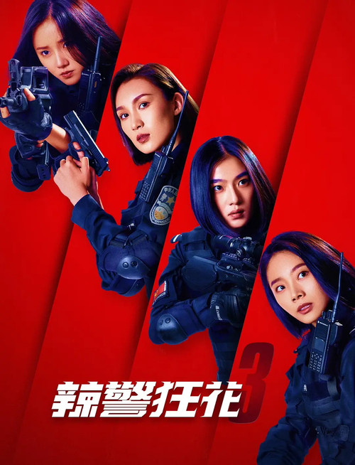 Movie poster for Spicy Police Flower 3 (2023)