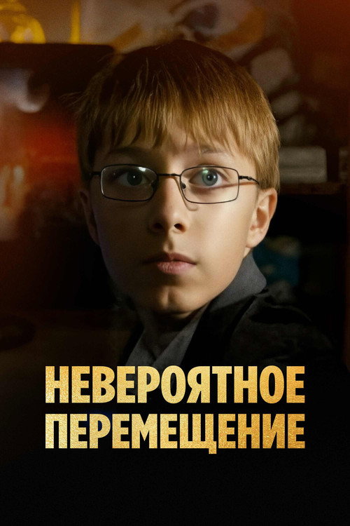 Movie poster for Невероятное перемещение (2014)