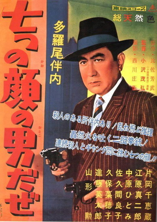 Movie poster for The Man of Seven Faces (1960)
