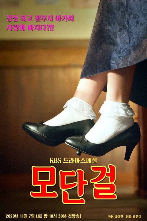 Movie poster for Modern Girl (2020)
