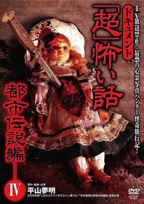 Movie poster for Document Super Scary Story: Urban Legend 4 (2008)