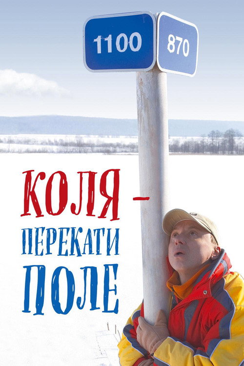 Movie poster for Kolya - Rolling Stone (2005)
