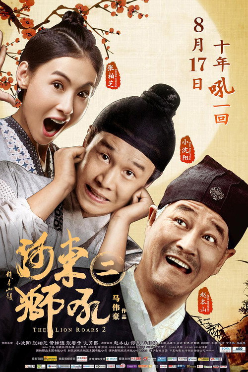 Movie poster for The Lion Roars 2 (2012)