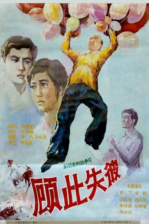 Movie poster for Solving One Problem, Creating Another (1981)