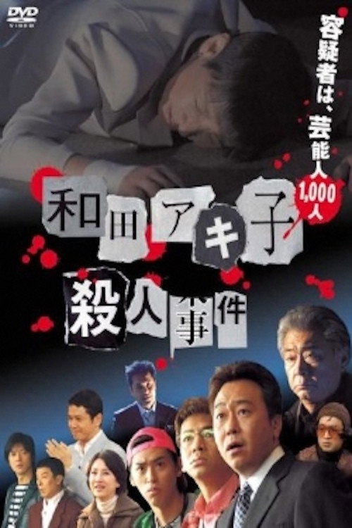 Movie poster for Wada Akiko satsujin jiken (2007)