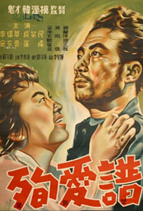 Movie poster for The Pure Love (1957)