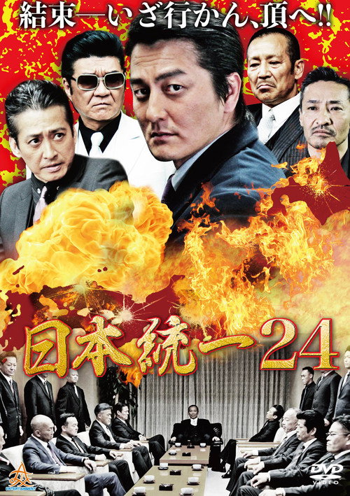 Movie poster for Unification Of Japan 24 (2017)