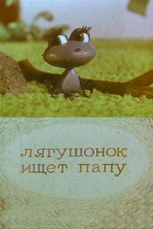 Movie poster for A Little Frog is Looking For His Father (1964)