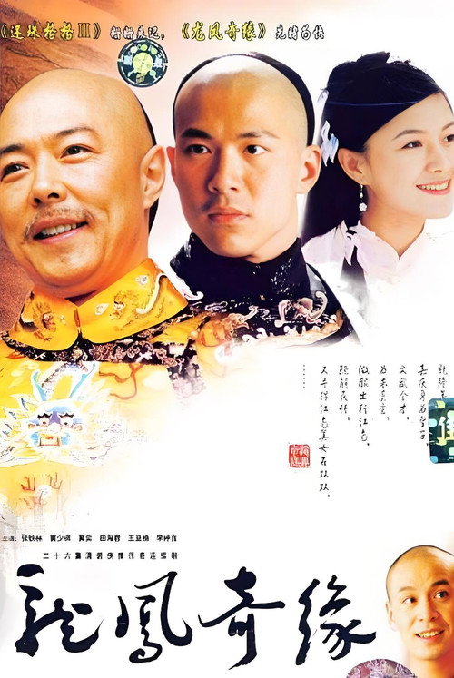 Series poster for Dragon and Phoenix Strange Destiny (2002)