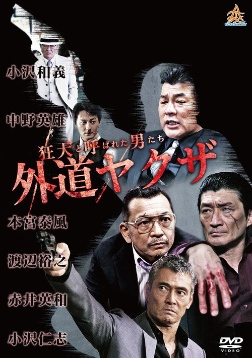 Movie poster for The Wild Ones: The Unorthodox Yakuza (2017)