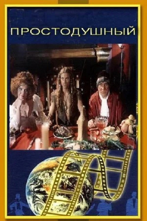 Movie poster for Simple - Minded (1994)