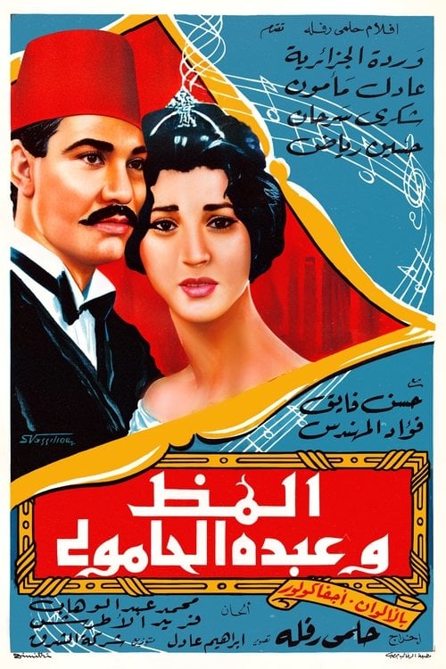 Movie poster for Almaz And Abdo El Hamouly (1962)
