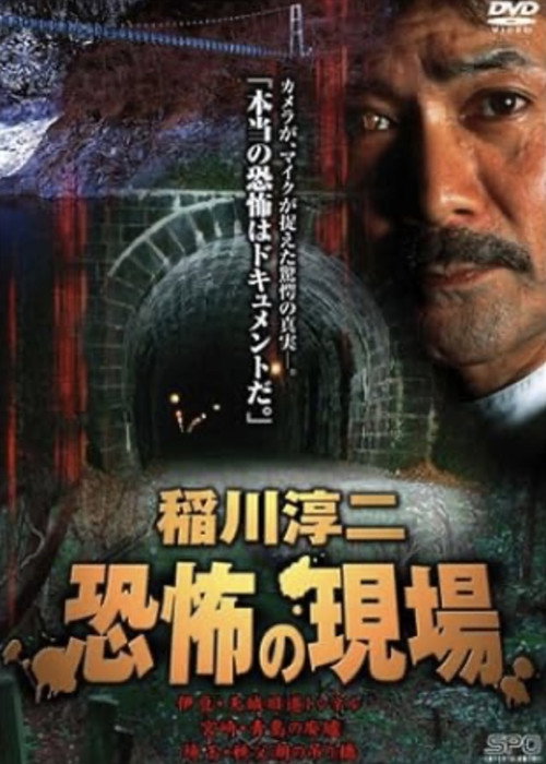 Movie poster for Junji Inagawa Kyōfu no Genba (2003)