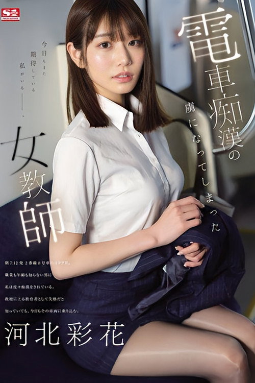 Movie poster for A Female Teacher Who Became Addicted To Train Molestation Ayaka Kawakita (2024)