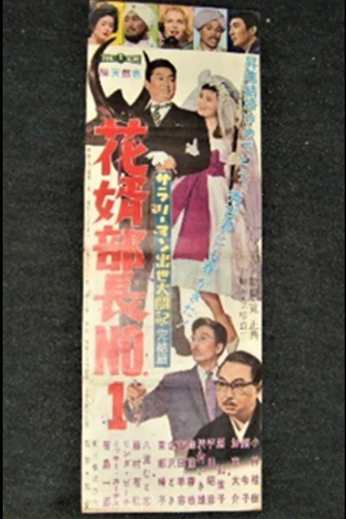 Movie poster for Diary of a Successful Salaryman • Conclusion-Bridegroom: Manager No.1 (1960)