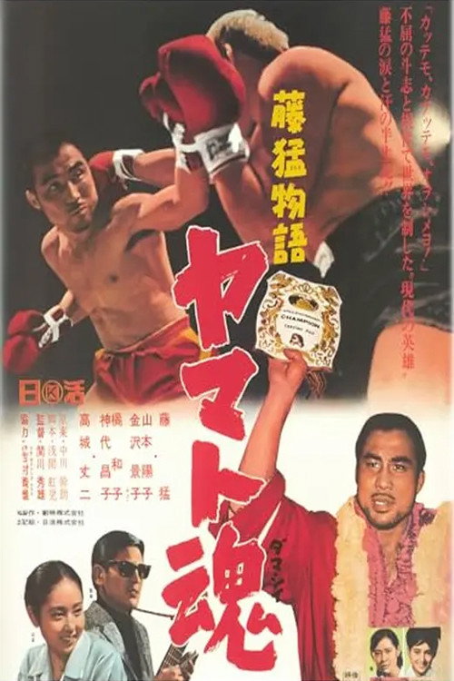 Movie poster for Fuji Takeshi monogatari: Yamato-damashii (1968)