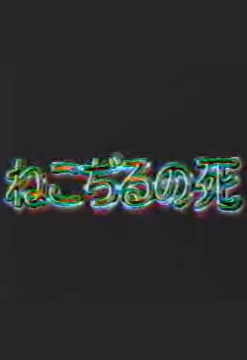 Movie poster for The Death of Nekojiru (1999)