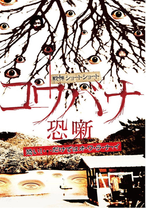 Movie poster for Spine-Chilling Short Stories Kowabana (2011)