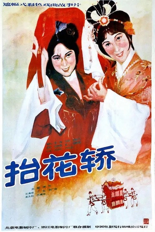 Movie poster for 抬花轿 (1986)