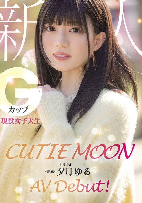 Movie poster for CUTIE MOON 新人 Gカップ現役女子大生 専属 夕月ゆる AV Debut！ (2025)