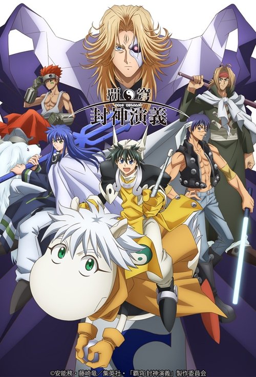 Series poster for HAKYU HOSHIN ENGI (2018)