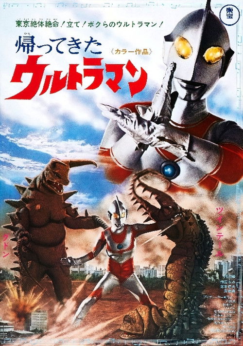 Movie poster for Return of Ultraman (1971)