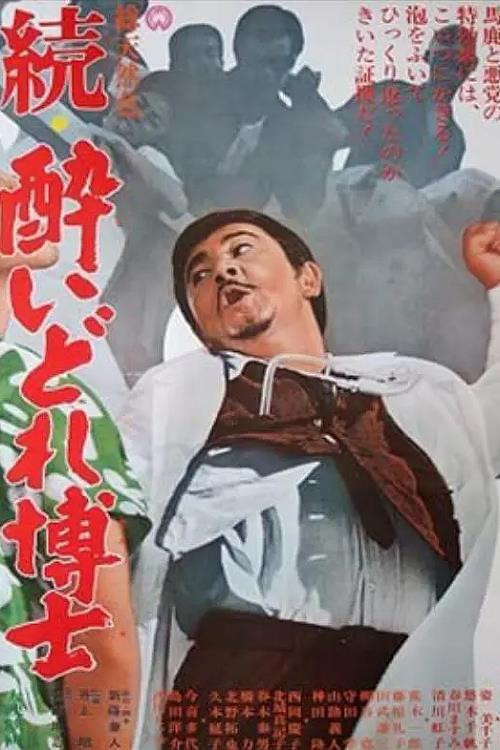 Movie poster for Dynamite Doctor Returns (1966)
