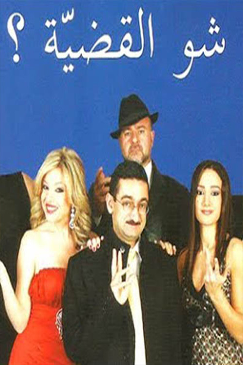 Movie poster for What is the issue? (2008)